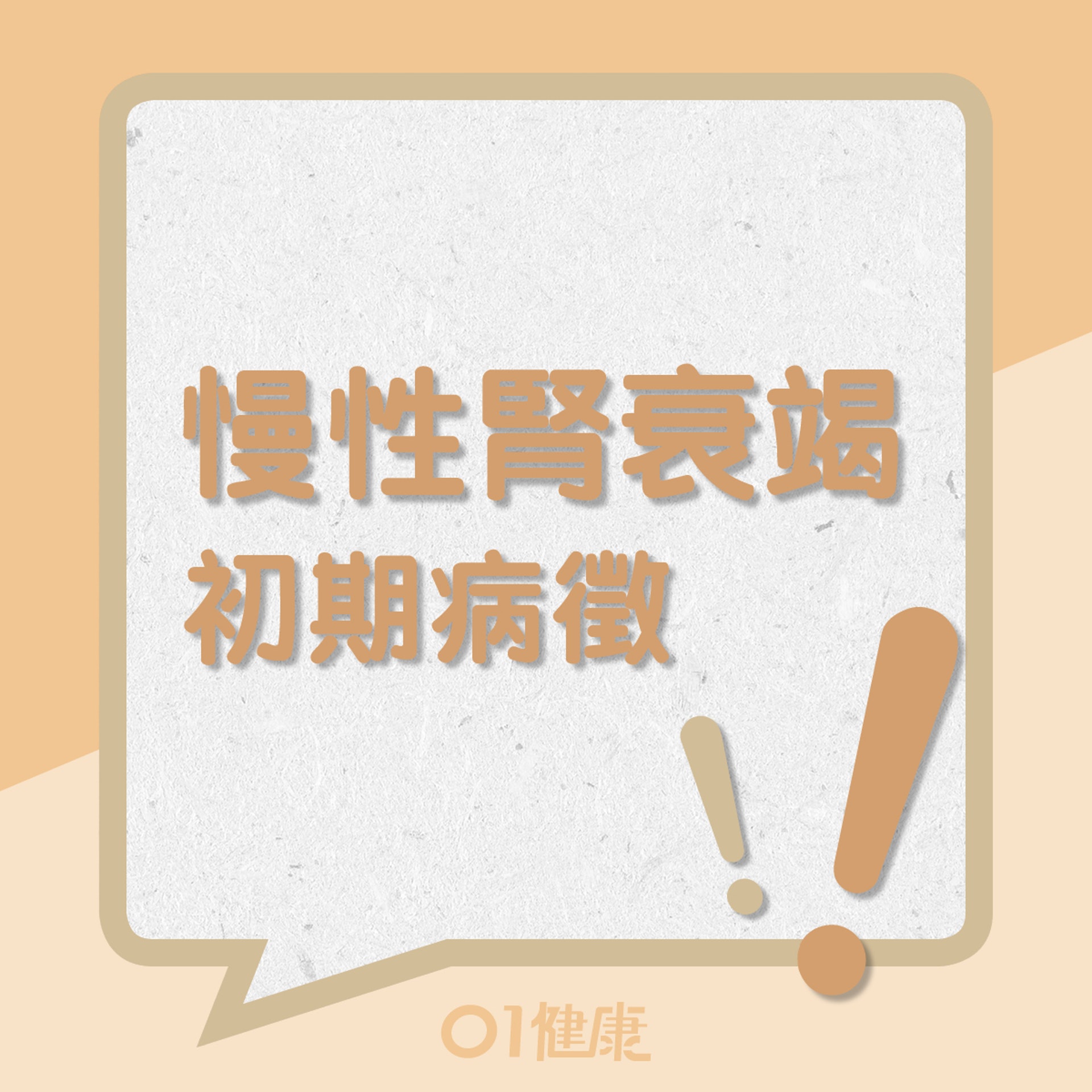 慢性腎衰竭初期病徵!(01製圖) 慢性腎衰竭初期病徵!(01製圖)