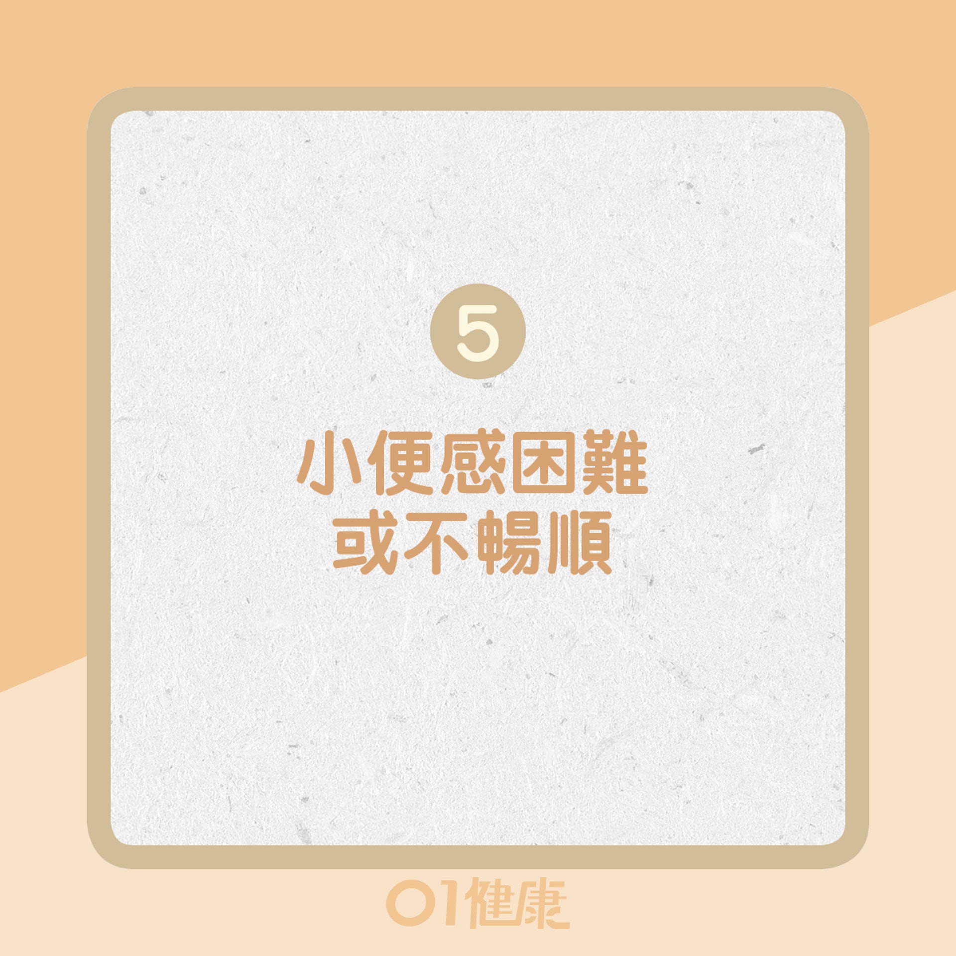 5. 小便感困難或不暢順(01製圖) 5. 小便感困難或不暢順(01製圖)