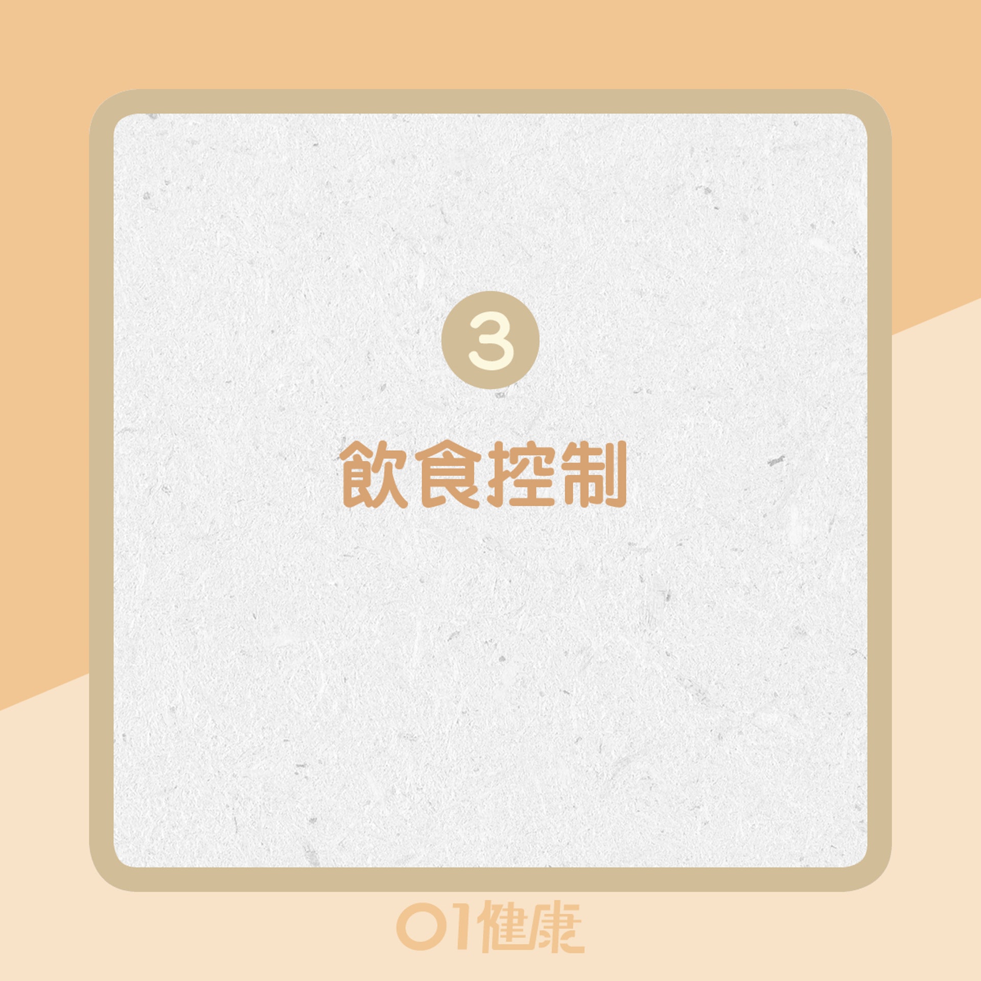 3. 飲食控制(01製圖) 3. 飲食控制(01製圖)