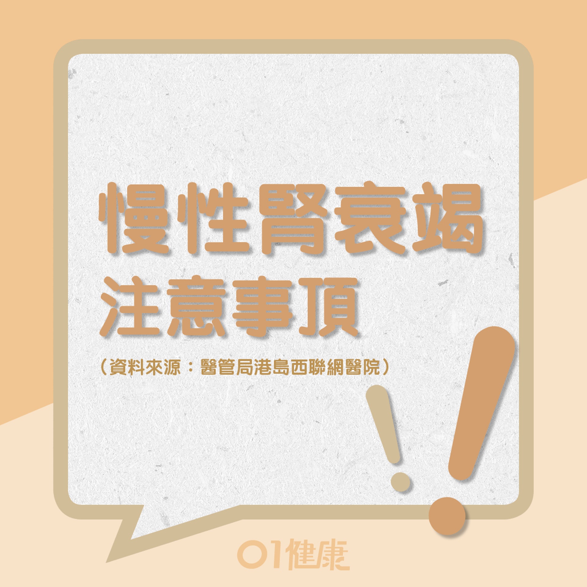 慢性腎衰竭注意事項!(01製圖) 慢性腎衰竭注意事項!(01製圖)