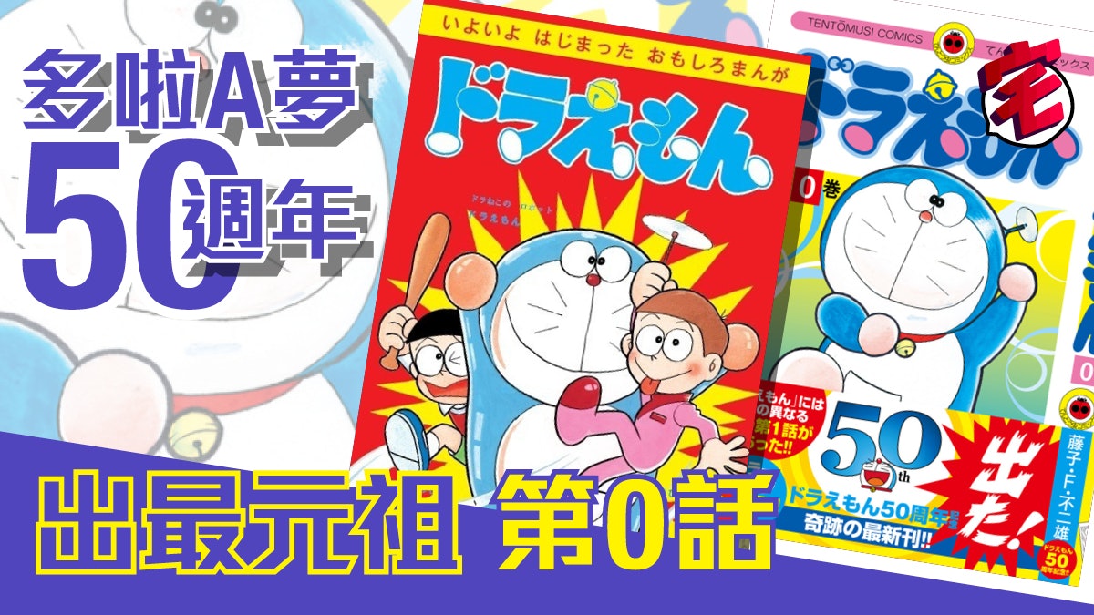 多啦a夢 第一話有六個版本 50週年 第0集 完整收錄12月發行 多啦a夢 第一話有六個版本 50週年 第0集 完整收錄12月發行
