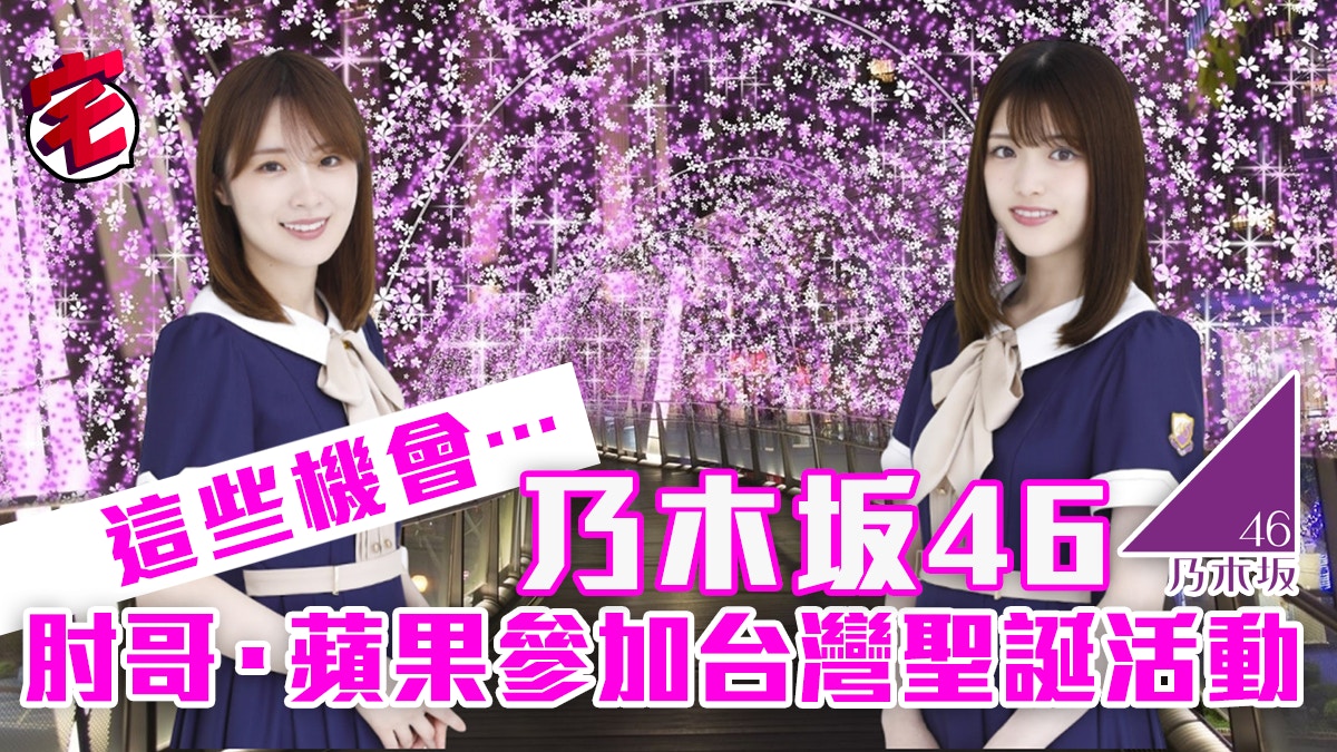 乃木坂46 松村沙友理 高山一實15 11到台灣出席聖誕活動