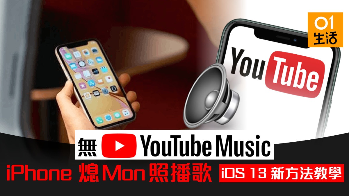 Iphone 熄mon 背景播放youtube Ios 13 新方法公開