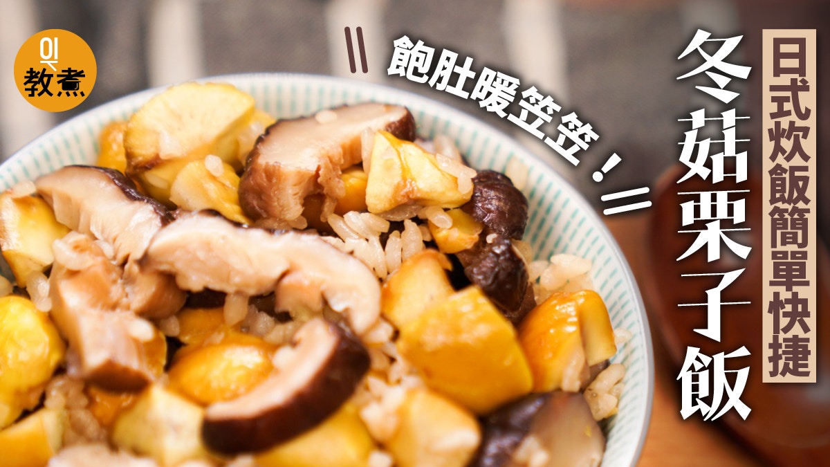 冬菇栗子飯食譜 日式炊飯飽肚又簡單米飯粒粒分明4大貼士 香港01 教煮 冬菇栗子飯食譜 日式炊飯飽肚又簡單米飯粒粒分明4大貼士 香港01 教煮