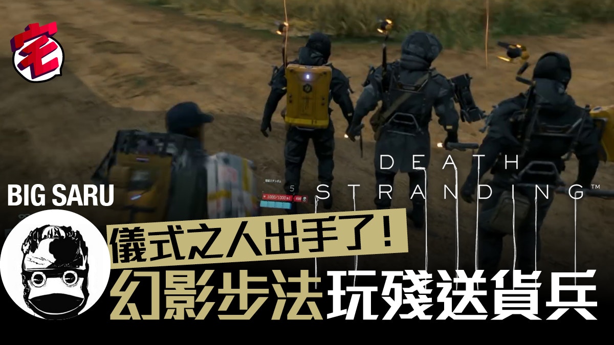 Death Stranding Mgs神人 儀式之人 Big Saru出手玩殘敵兵