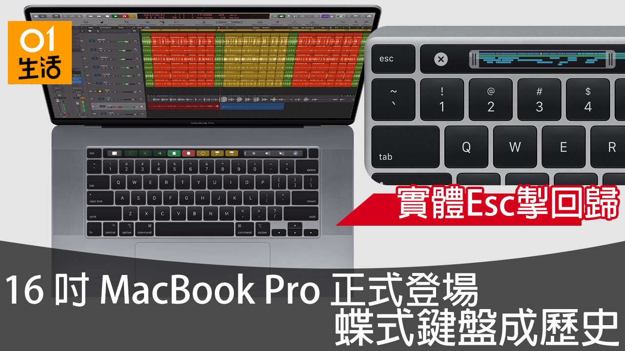 Apple全新16 吋 MacBook Pro正式發布:Esc 鍵回歸、改換新種鍵盤 Apple全新16 吋 MacBook Pro正式發布:Esc 鍵回歸、改換新種鍵盤