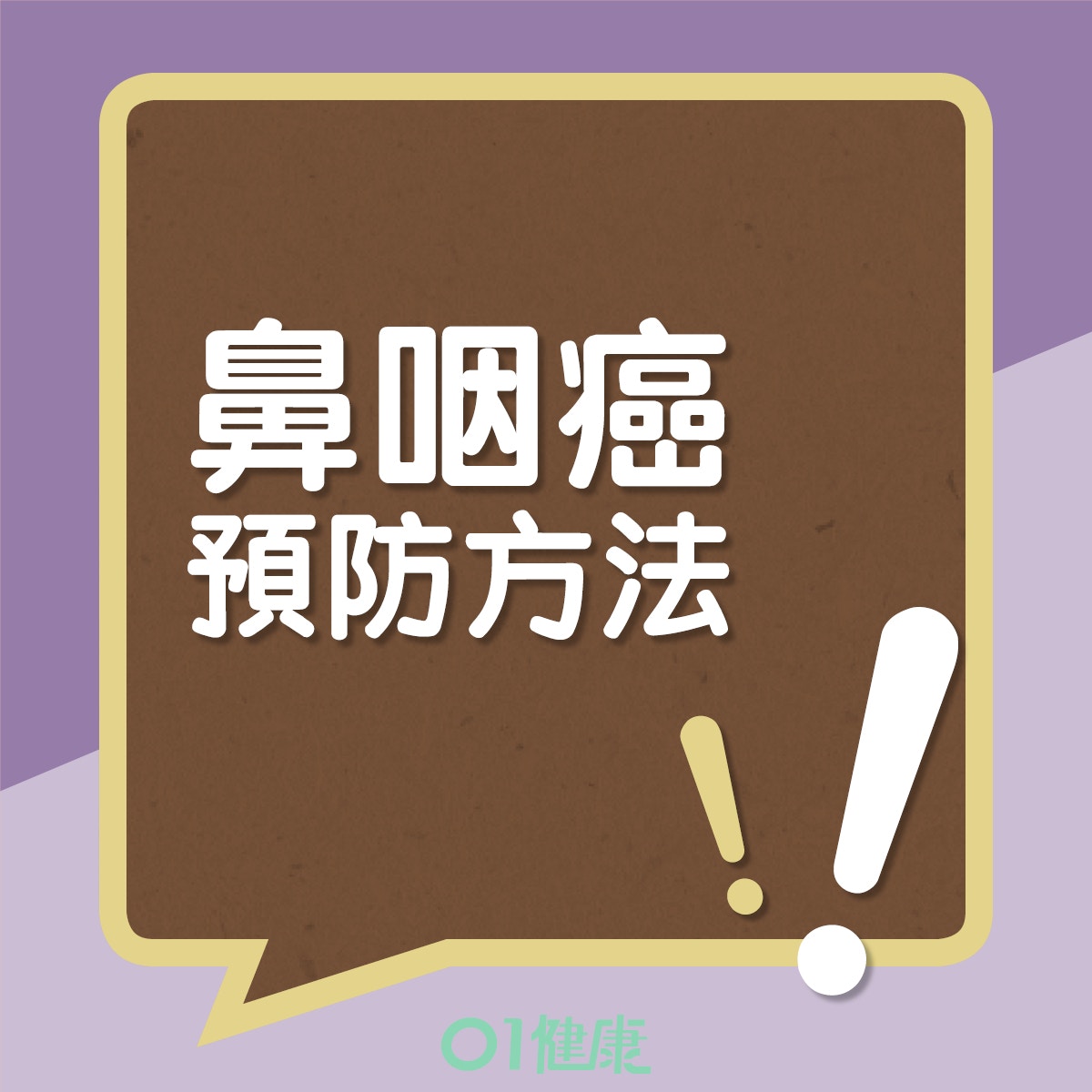 鼻咽癌預防方法(01製圖) 鼻咽癌預防方法(01製圖)