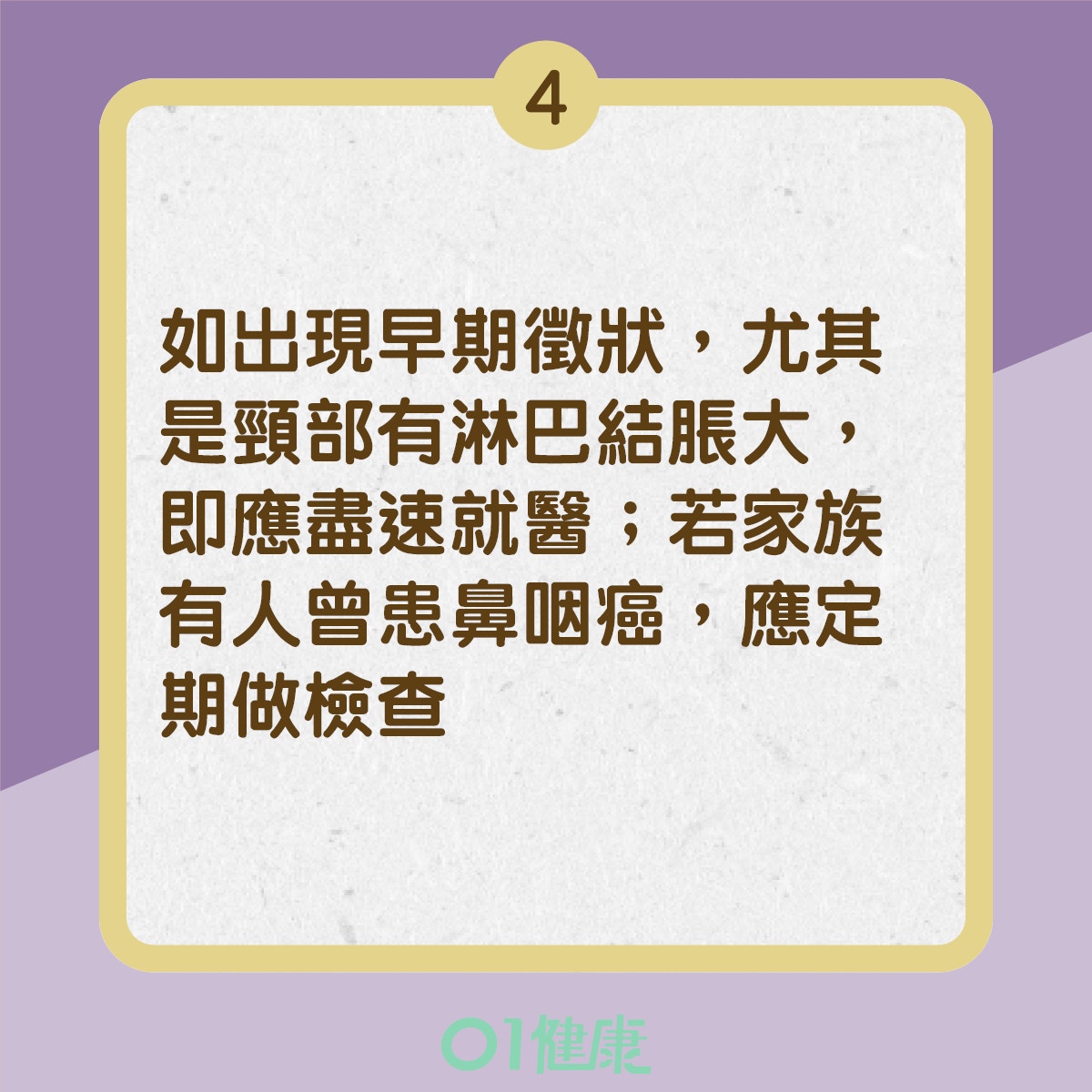 鼻咽癌預防方法（01製圖）