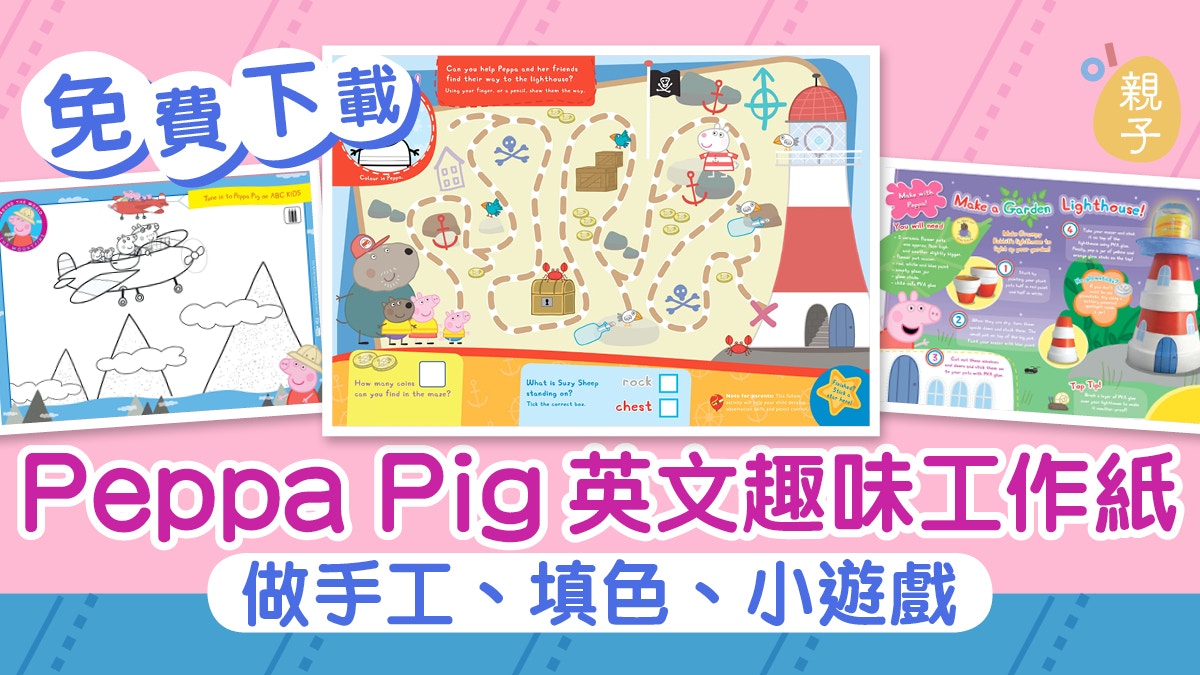 【免費教材】齊做Peppa Pig工作紙　趣味手工、小遊戲學英文