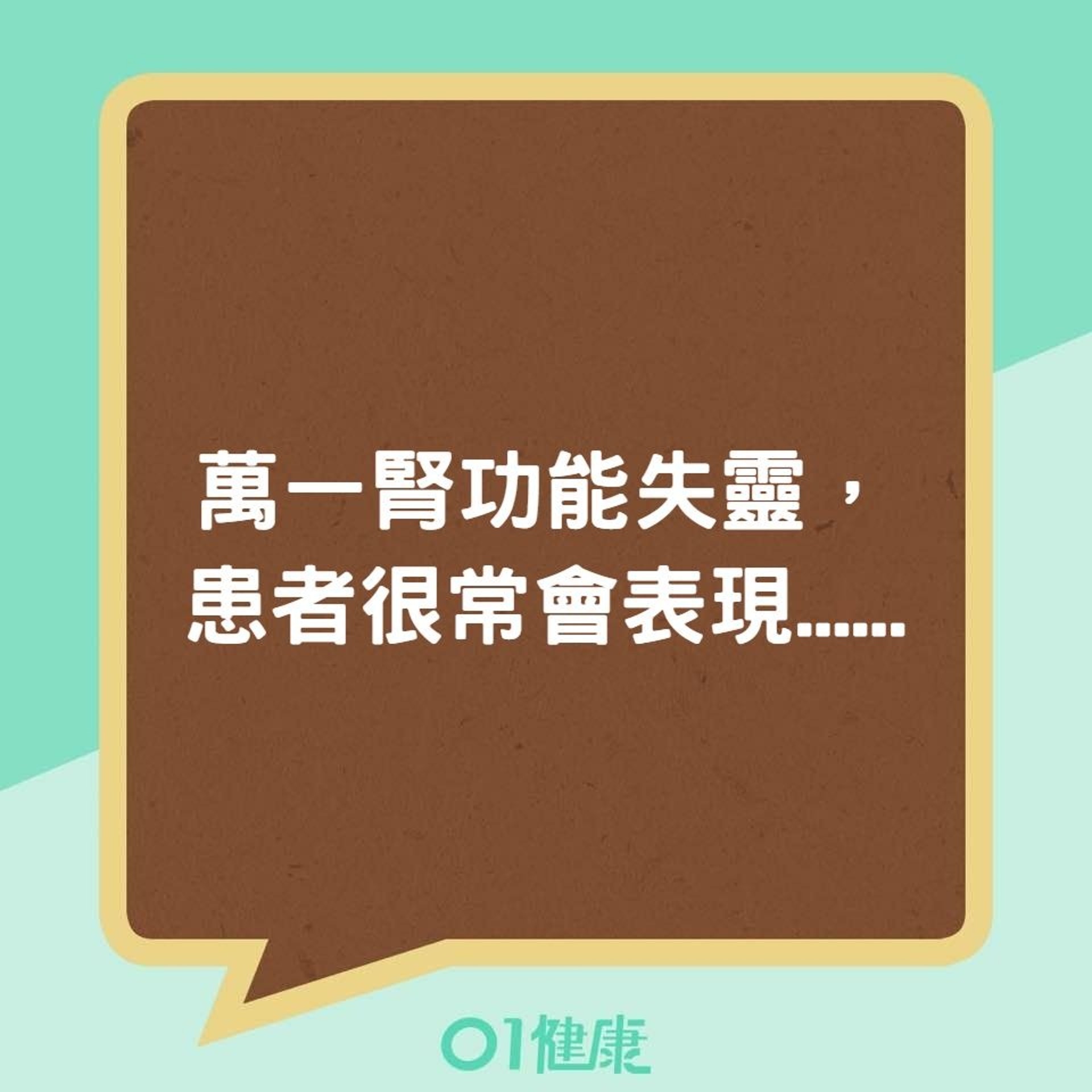 萬一腎功能失靈,患者很常會表現......(01製圖) 萬一腎功能失靈,患者很常會表現......(01製圖)