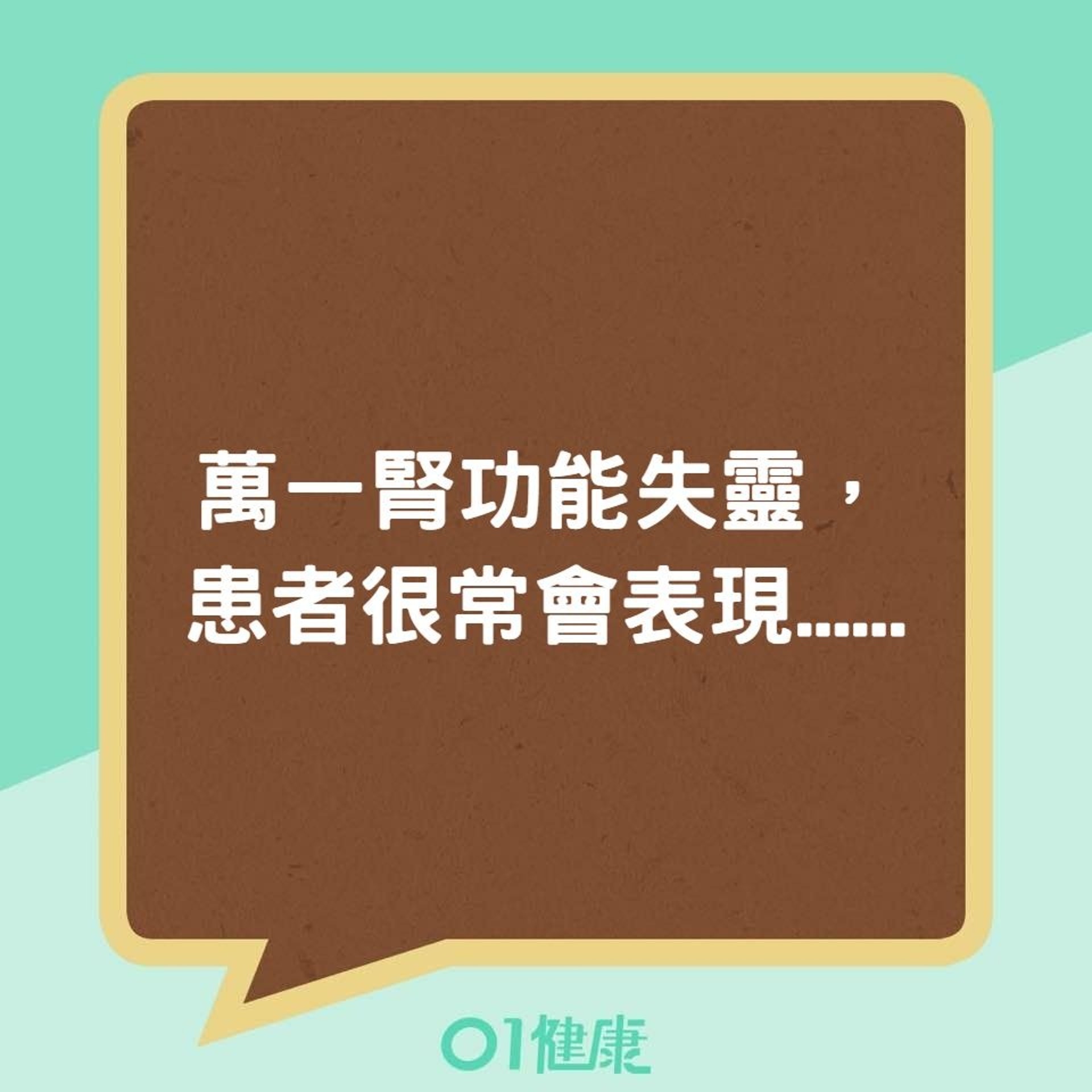 萬一腎功能失靈，患者很常會表現......（01製圖）