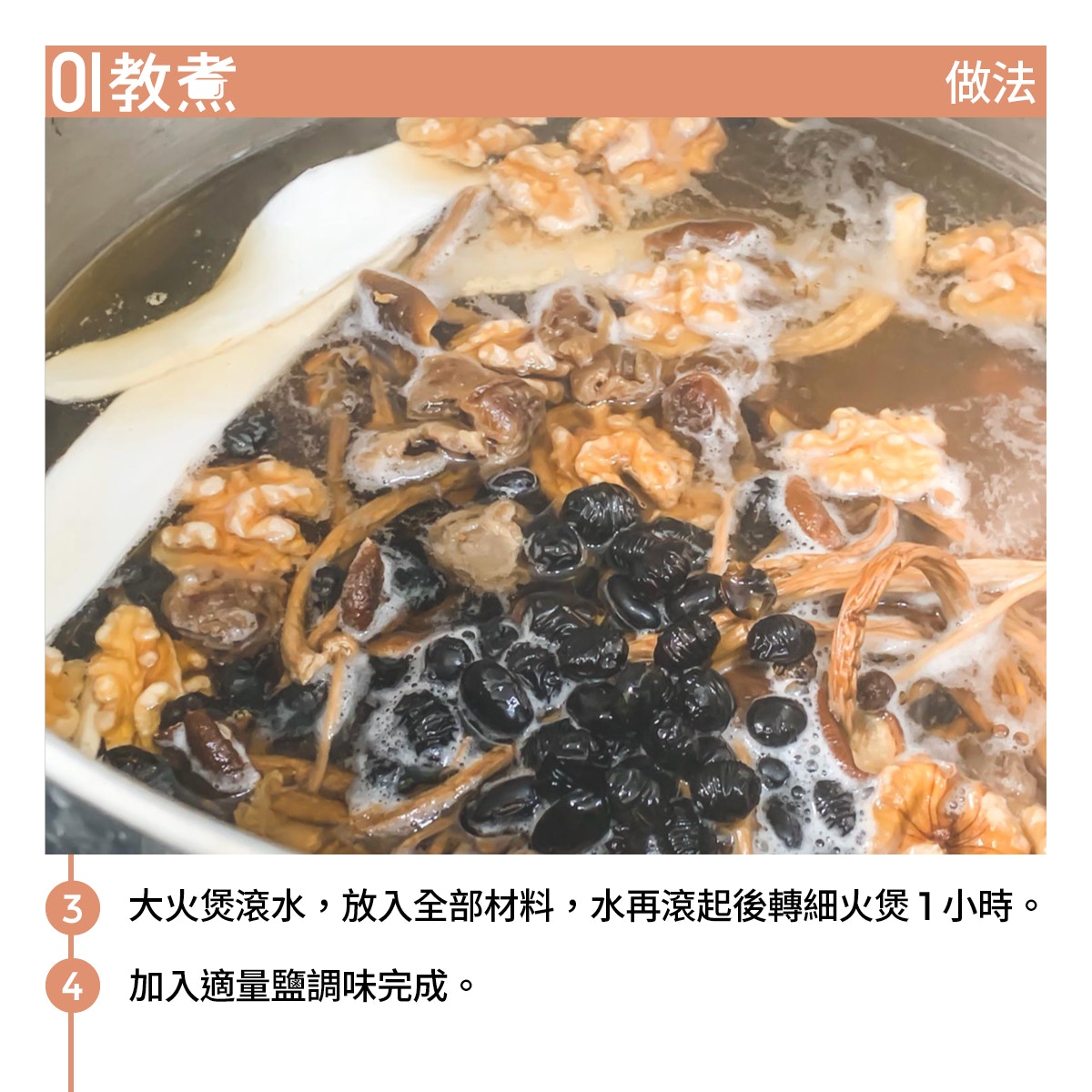 茶樹菇黑豆合桃湯食譜