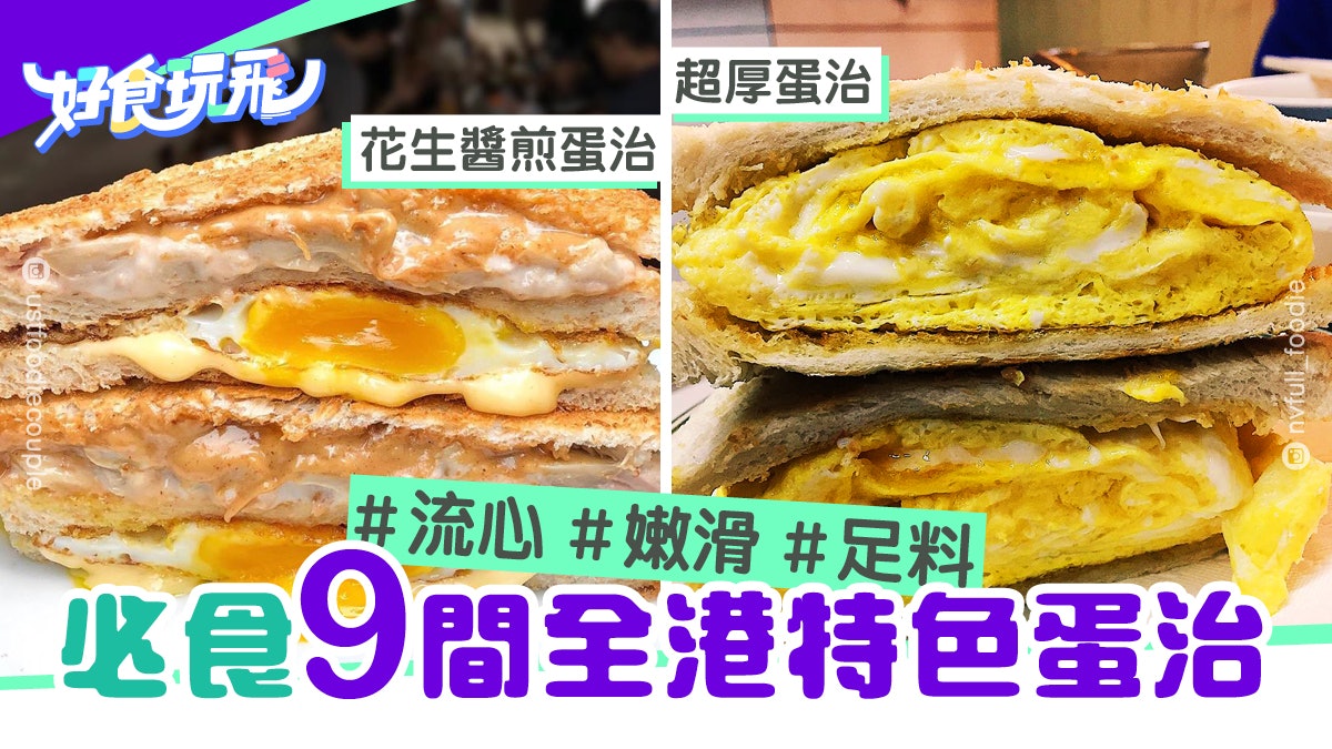 蛋治大合集|全港9大特色雞蛋三文治 龍鳳店瀑布治、爆芝菠蘿包 蛋治大合集|全港9大特色雞蛋三文治 龍鳳店瀑布治、爆芝菠蘿包