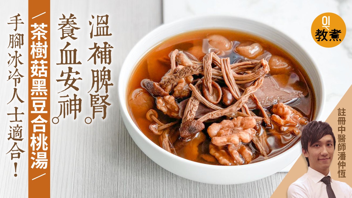 【健康湯水食譜】茶樹菇黑豆合桃湯 立冬後養生湯助改善四肢冰冷 【健康湯水食譜】茶樹菇黑豆合桃湯 立冬後養生湯助改善四肢冰冷