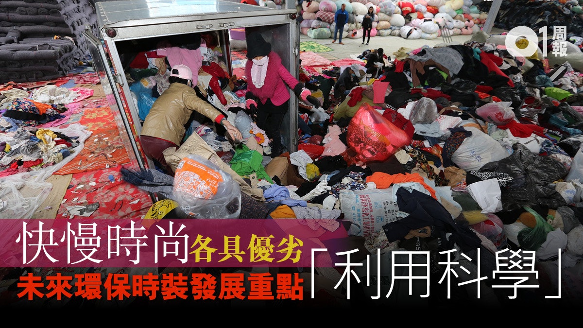 【環保時裝.二】消費者如何處置舊衣?丟棄不如重新改造 【環保時裝.二】消費者如何處置舊衣?丟棄不如重新改造