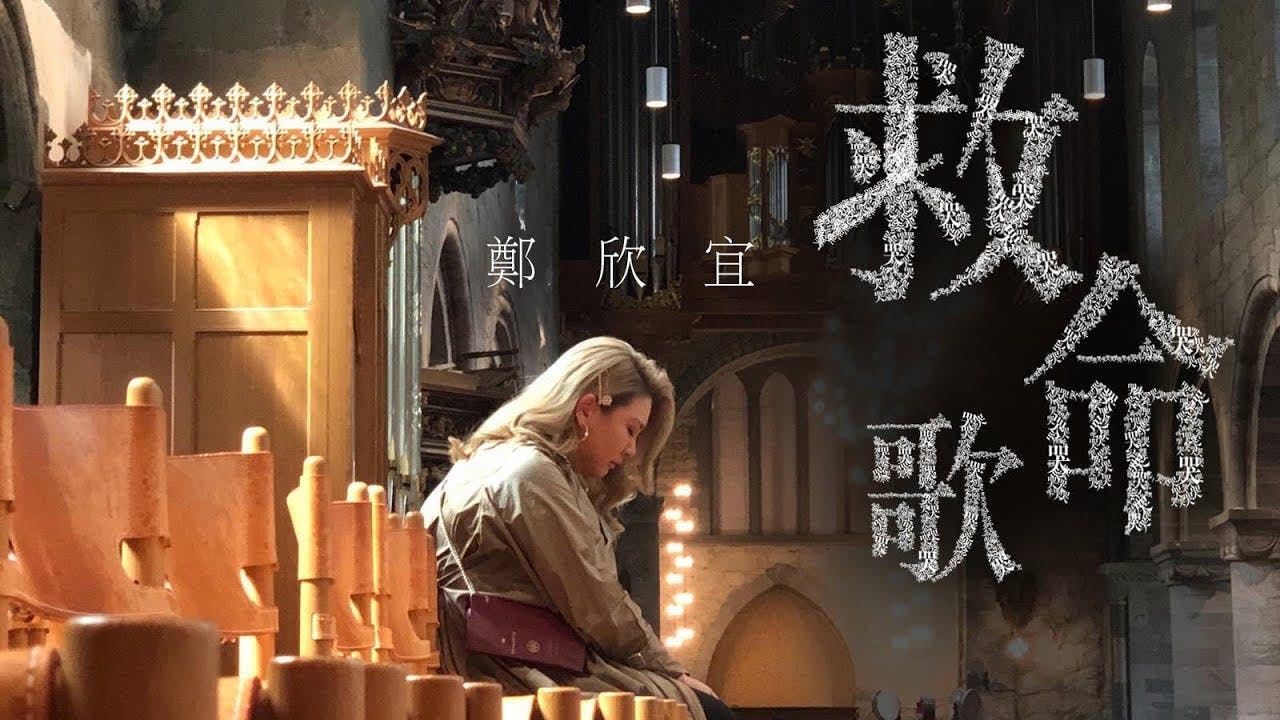 【鄭欣宜.救命歌】絕處有你守護你 對付絕境的武器是好好活下去 【鄭欣宜.救命歌】絕處有你守護你 對付絕境的武器是好好活下去