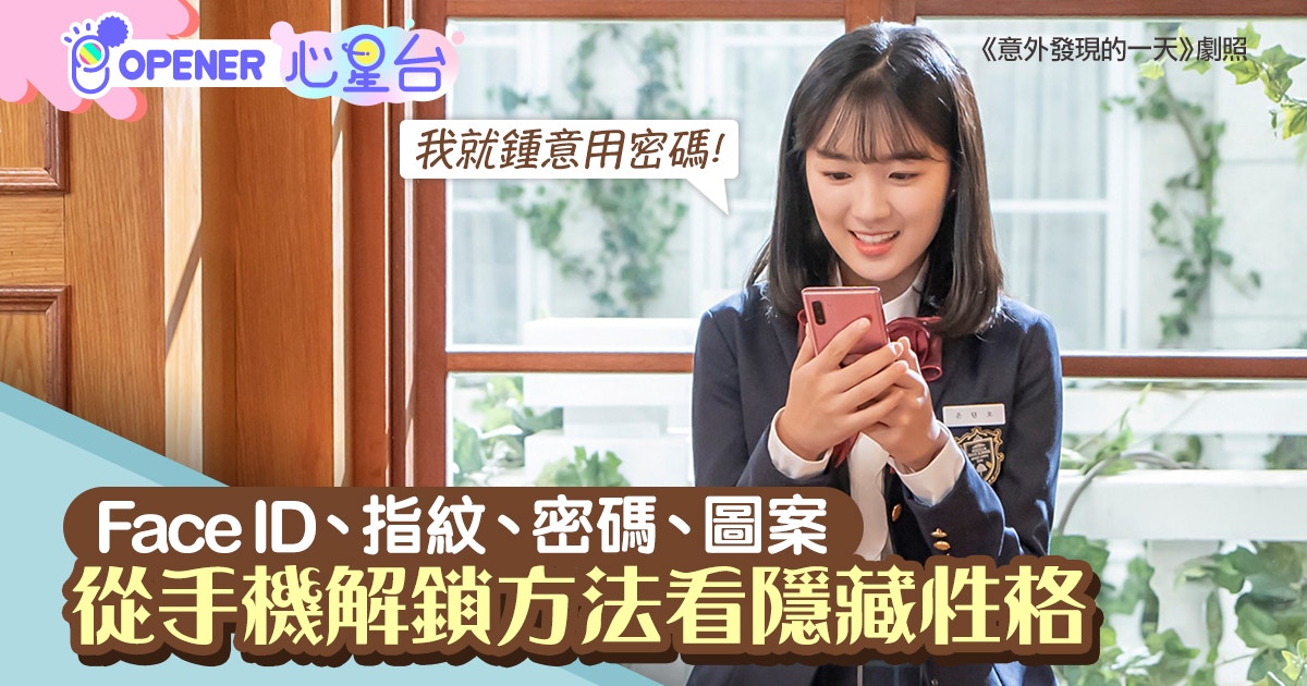 【心星台】手機解鎖方法看你的理想世界　用指紋代表不滿足現狀？