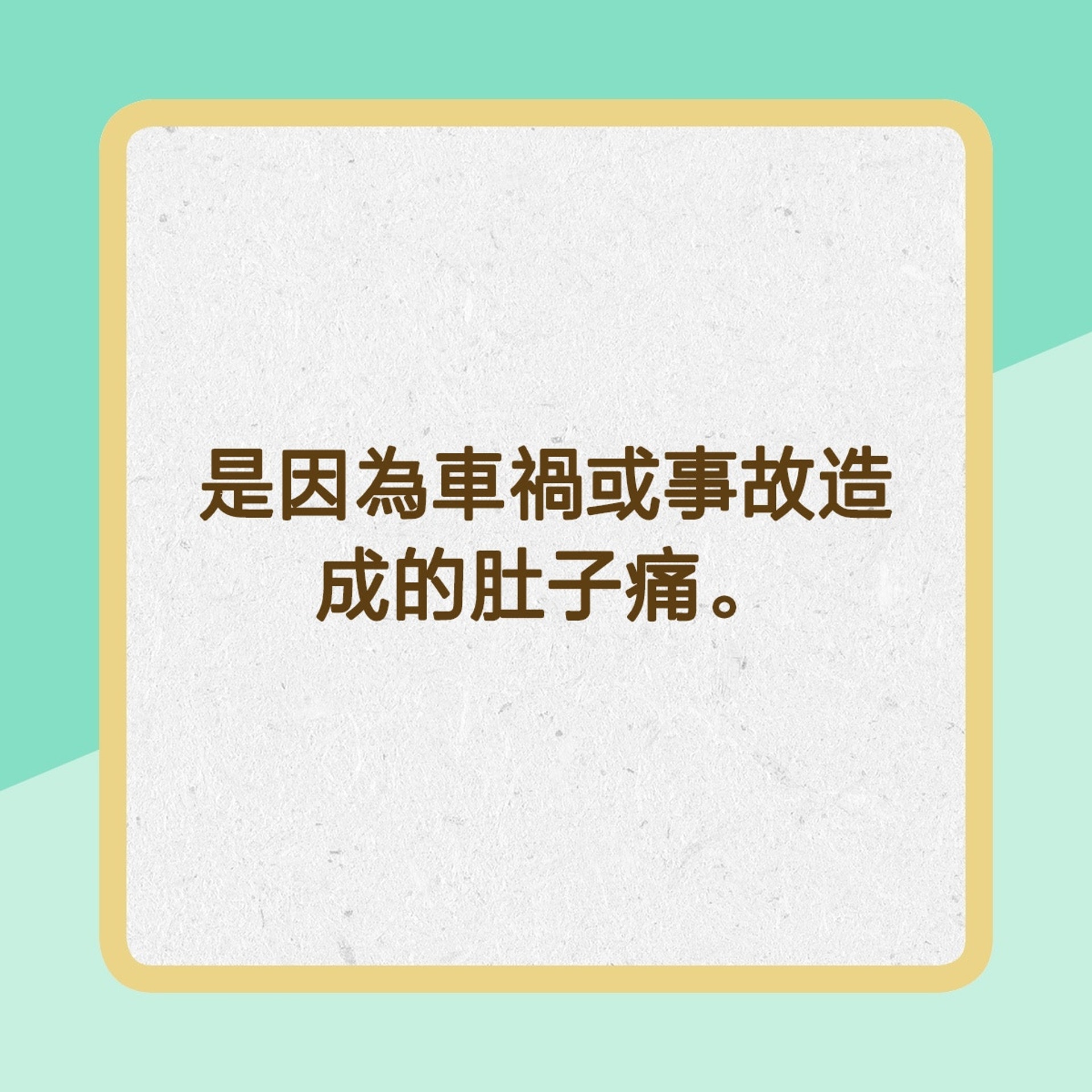不能輕視,要盡快就醫的腹痛(01製圖) 不能輕視,要盡快就醫的腹痛(01製圖)