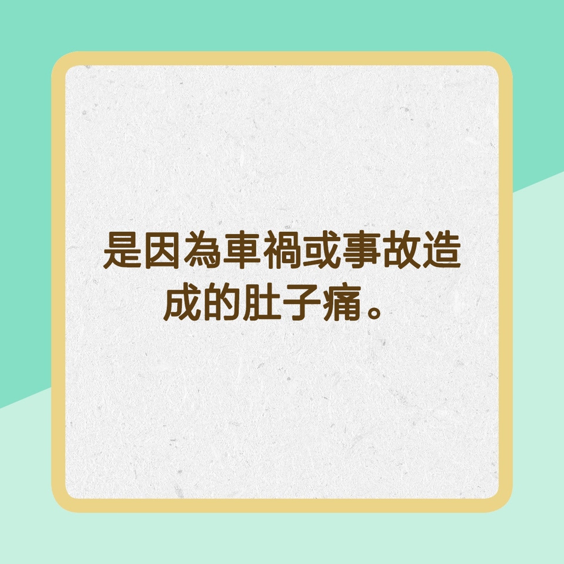 不能輕視，要盡快就醫的腹痛（01製圖）