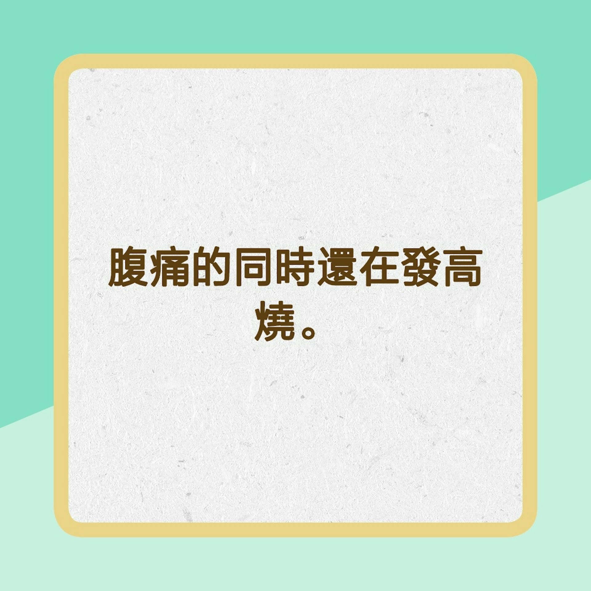 不能輕視,要盡快就醫的腹痛(01製圖) 不能輕視,要盡快就醫的腹痛(01製圖)
