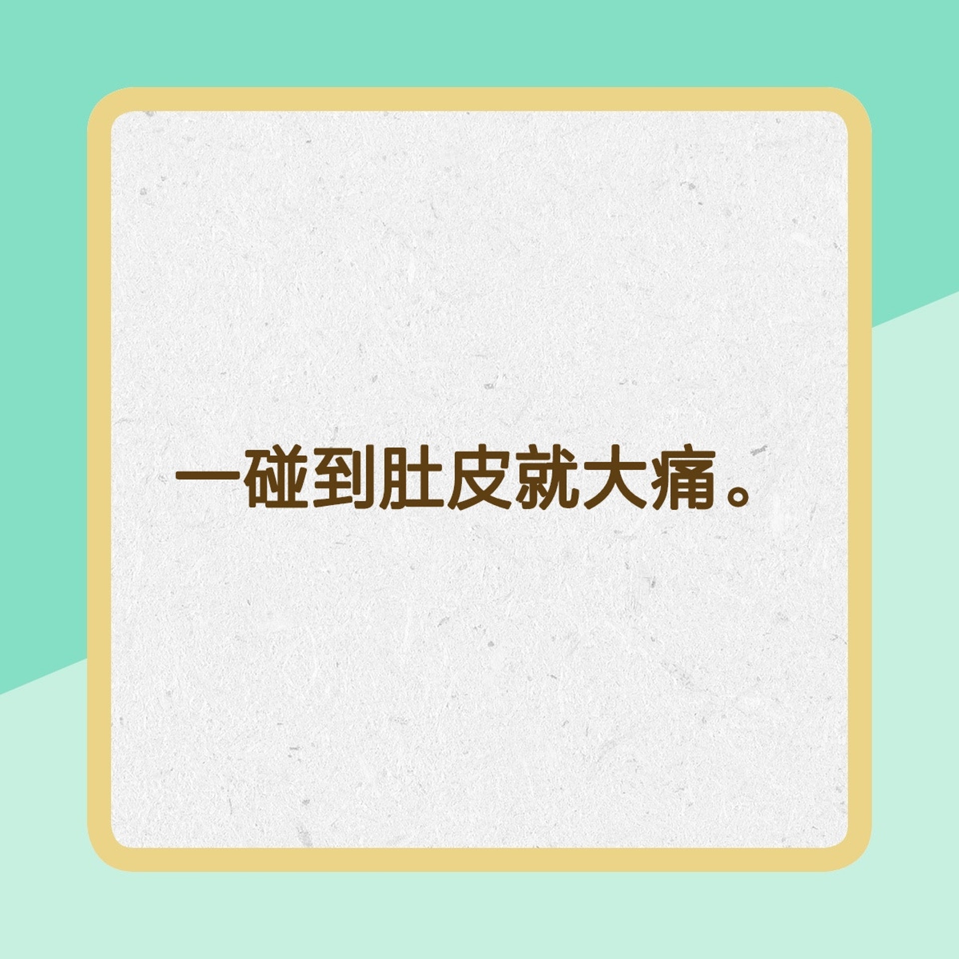 不能輕視,要盡快就醫的腹痛(01製圖) 不能輕視,要盡快就醫的腹痛(01製圖)