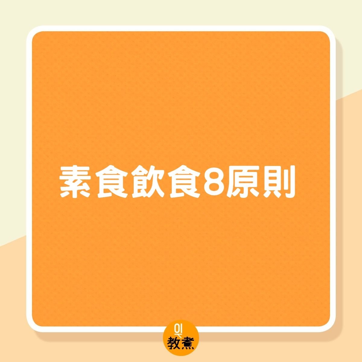 素食飲食8原則（01製圖）