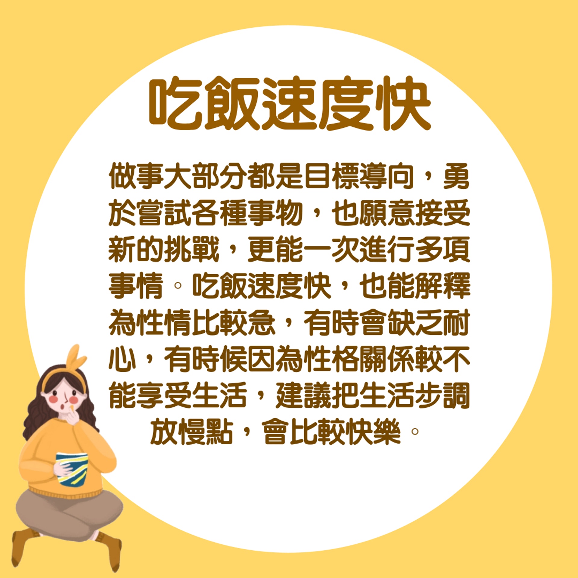 【食飯睇性格:吃飯速度快】(香港01製圖) 【食飯睇性格:吃飯速度快】(香港01製圖)