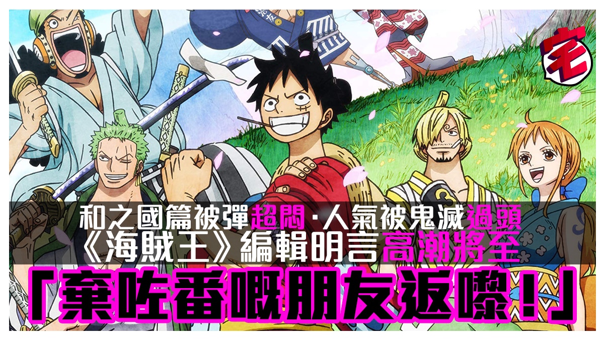 海賊王 編輯承認5年內結局 和之國篇好關鍵 一定要睇
