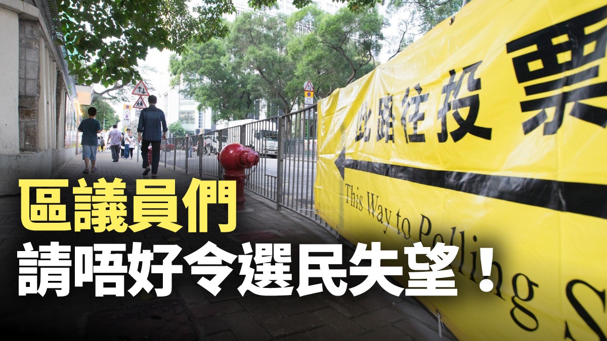 【01周報社論】區議會選票 不是用作「政治表態」的 【01周報社論】區議會選票 不是用作「政治表態」的