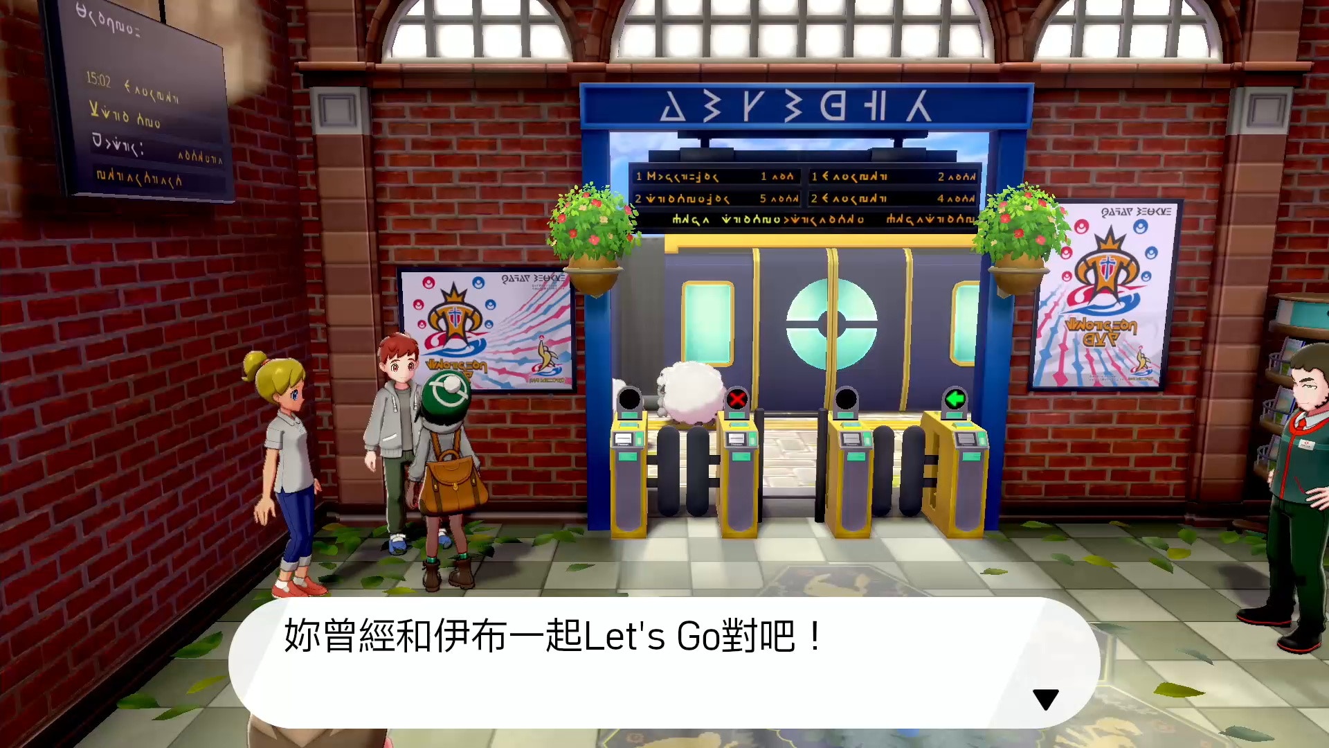 Pokemon寶可夢劍盾 攻略 Let S Go版比卡超 伊貝入手法