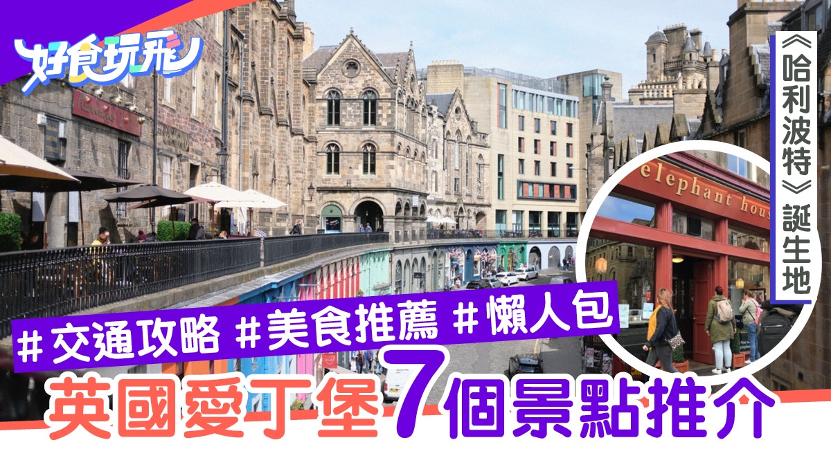 愛丁堡自由行景點|帶你玩盡《哈利波特》誕生地 附美食攻略! 愛丁堡自由行景點|帶你玩盡《哈利波特》誕生地 附美食攻略!