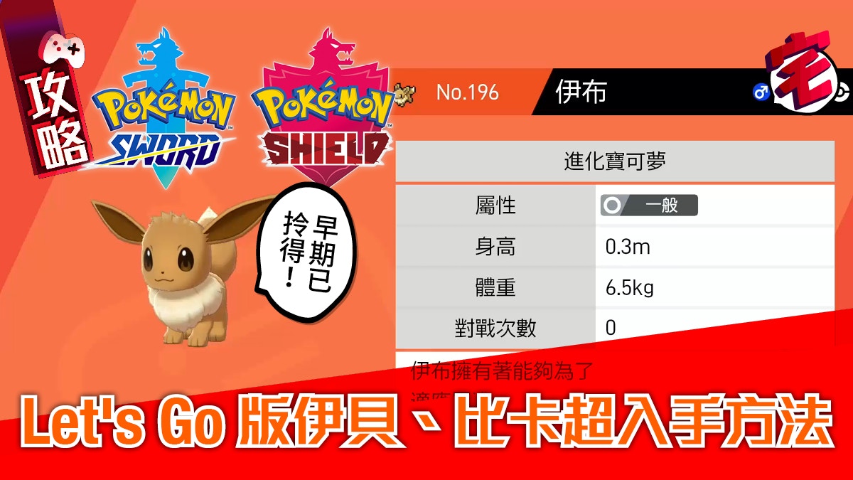 Pokemon寶可夢劍盾 攻略 Let S Go版比卡超 伊貝入手法