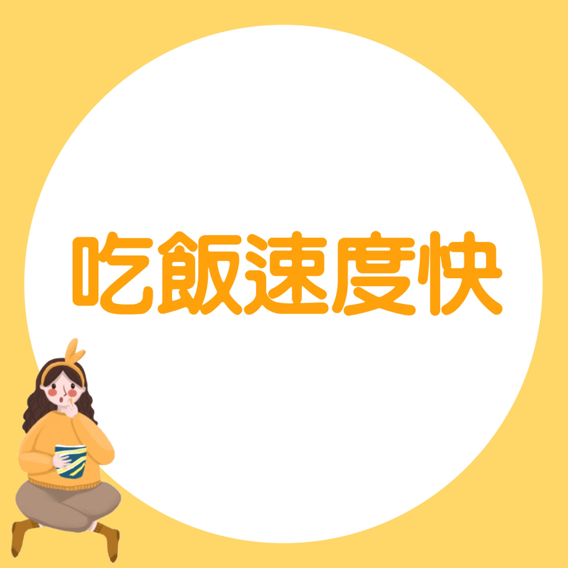 【食飯睇性格:吃飯速度快】(香港01製圖) 【食飯睇性格:吃飯速度快】(香港01製圖)