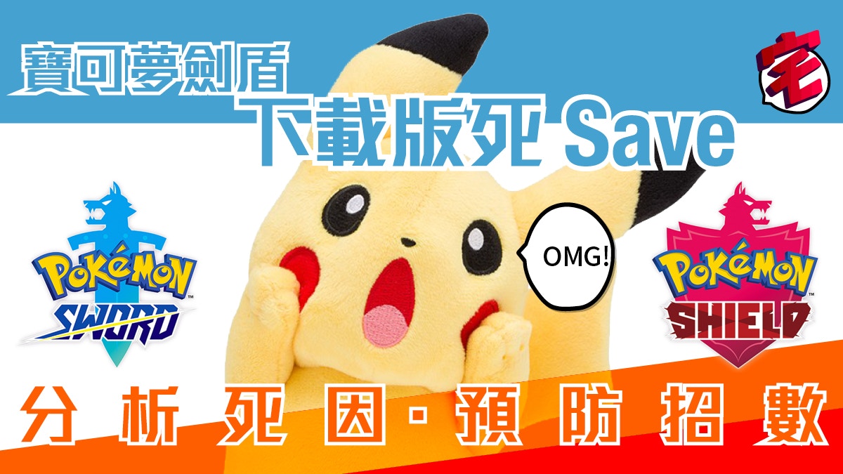 【Pokemon 寶可夢劍盾】下載版會令Switch save卡報廢！點預防？