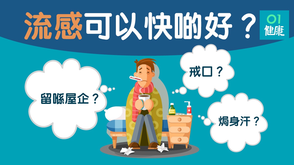 【冬季流感】患流感要焗身汗及戒口？　認清5個治理流感有效方法