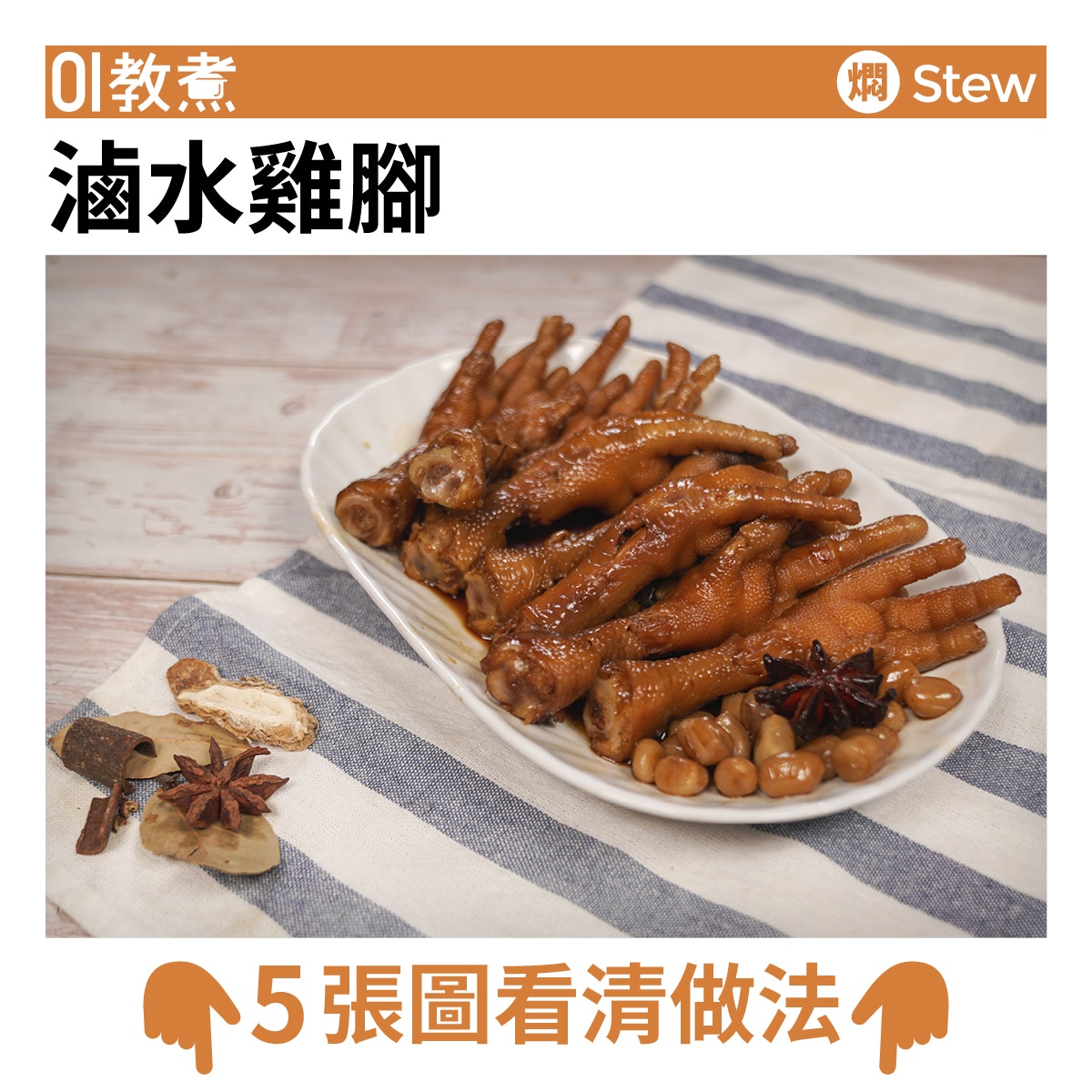 滷水雞腳食譜