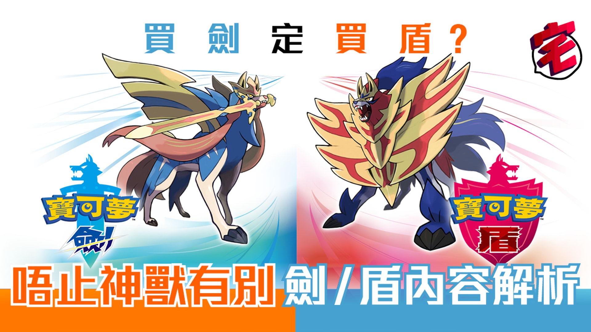 Pokemon 寶可夢劍盾 攻略買哪隻好 劍 盾遊戲版本5 大分別 Pokemon 寶可夢劍盾 攻略買哪隻好 劍 盾遊戲版本5 大分別