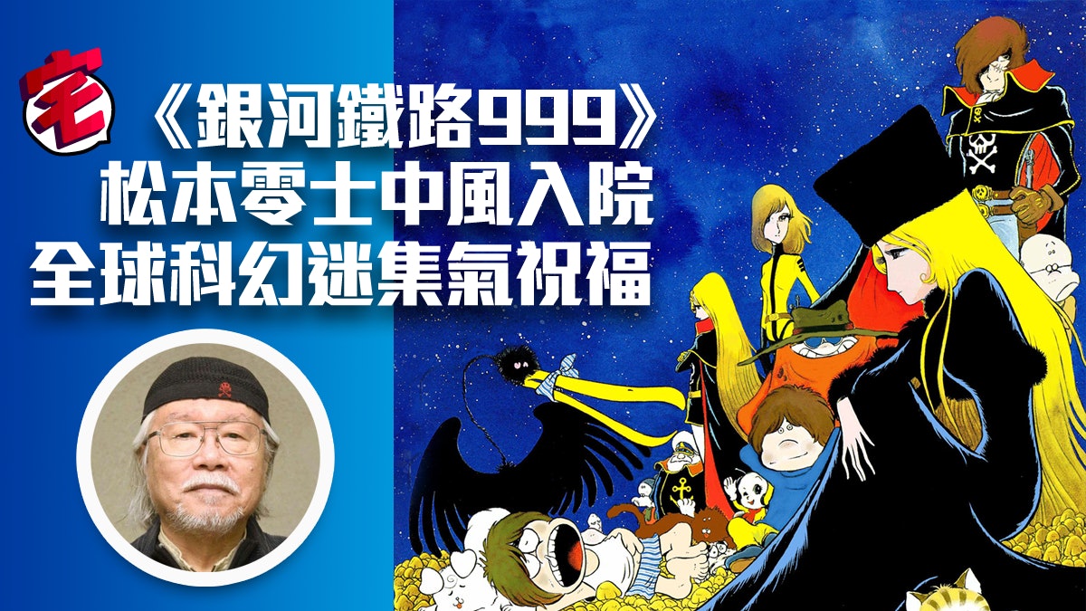 銀河鐵路999 宇宙戰艦大和號 畫家松本零士 意國中風送院 銀河鐵路999 宇宙戰艦大和號 畫家松本零士 意國中風送院