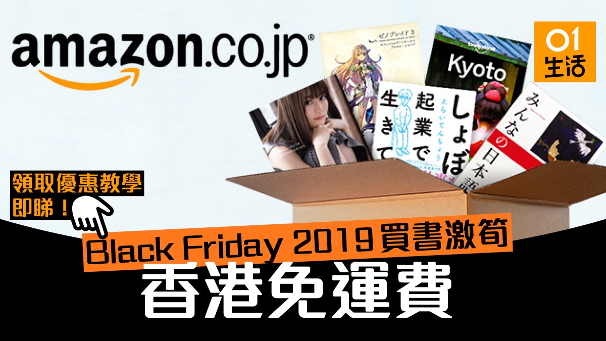 日本amazon黑色星期五black Friday買書寄香港免運費即睇優惠攞法