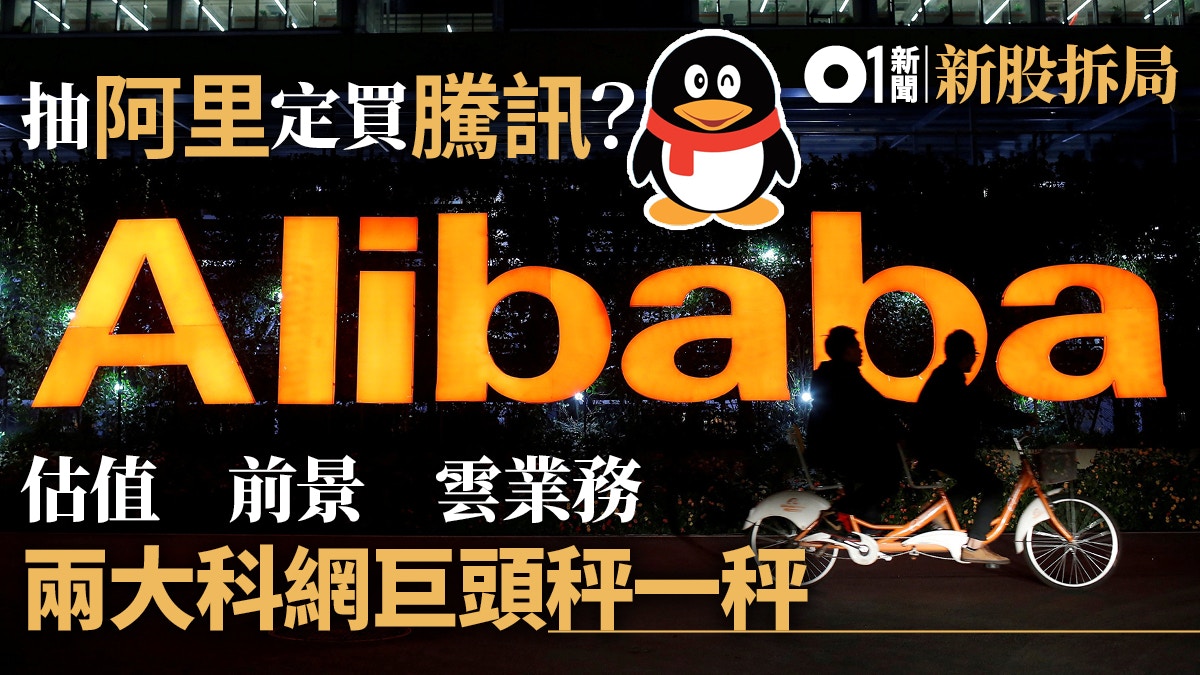 【投資攻略】抽阿里巴巴定買騰訊好？估值與前景比並
