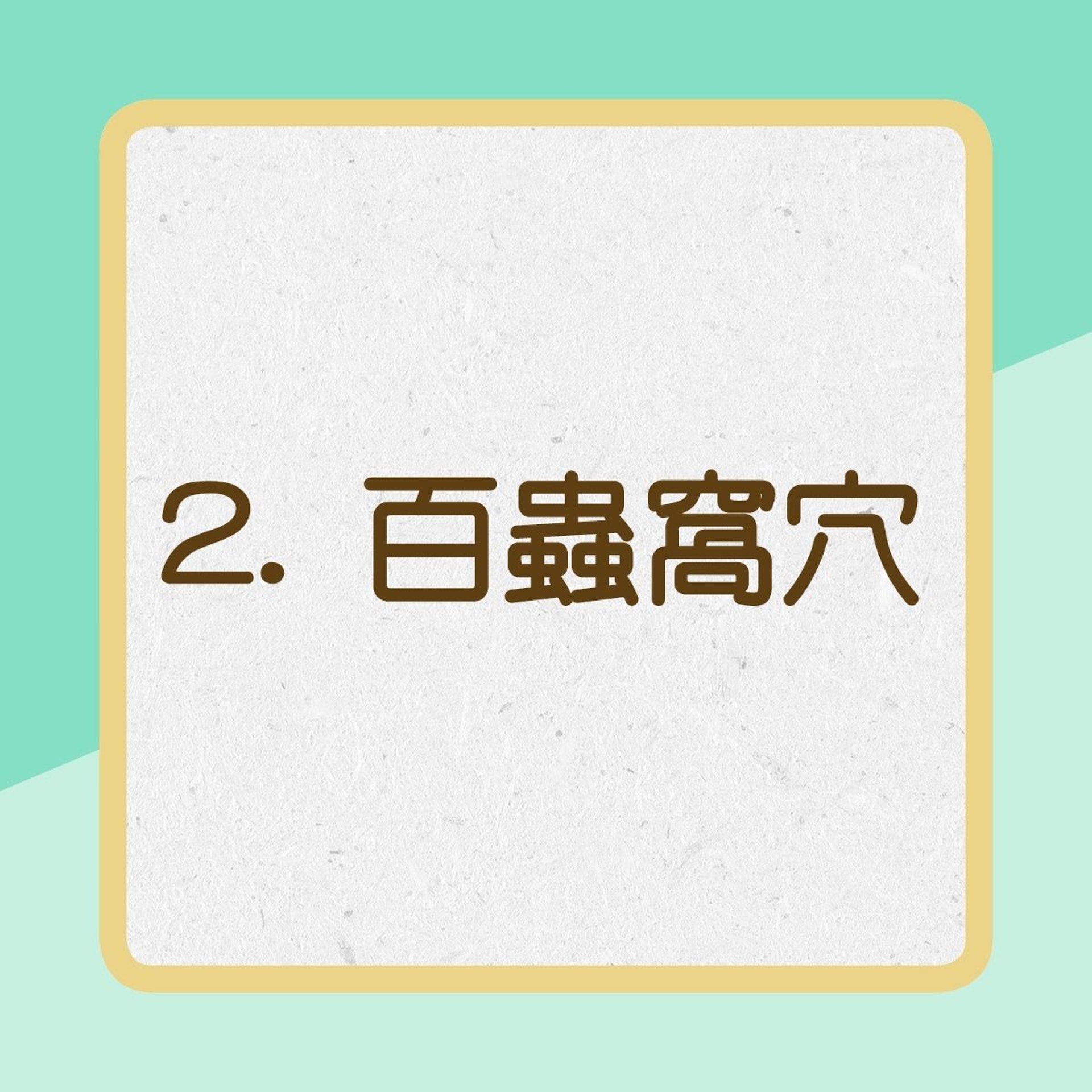 【蕁麻疹緩解方法】2.百蟲窩穴（01製圖）