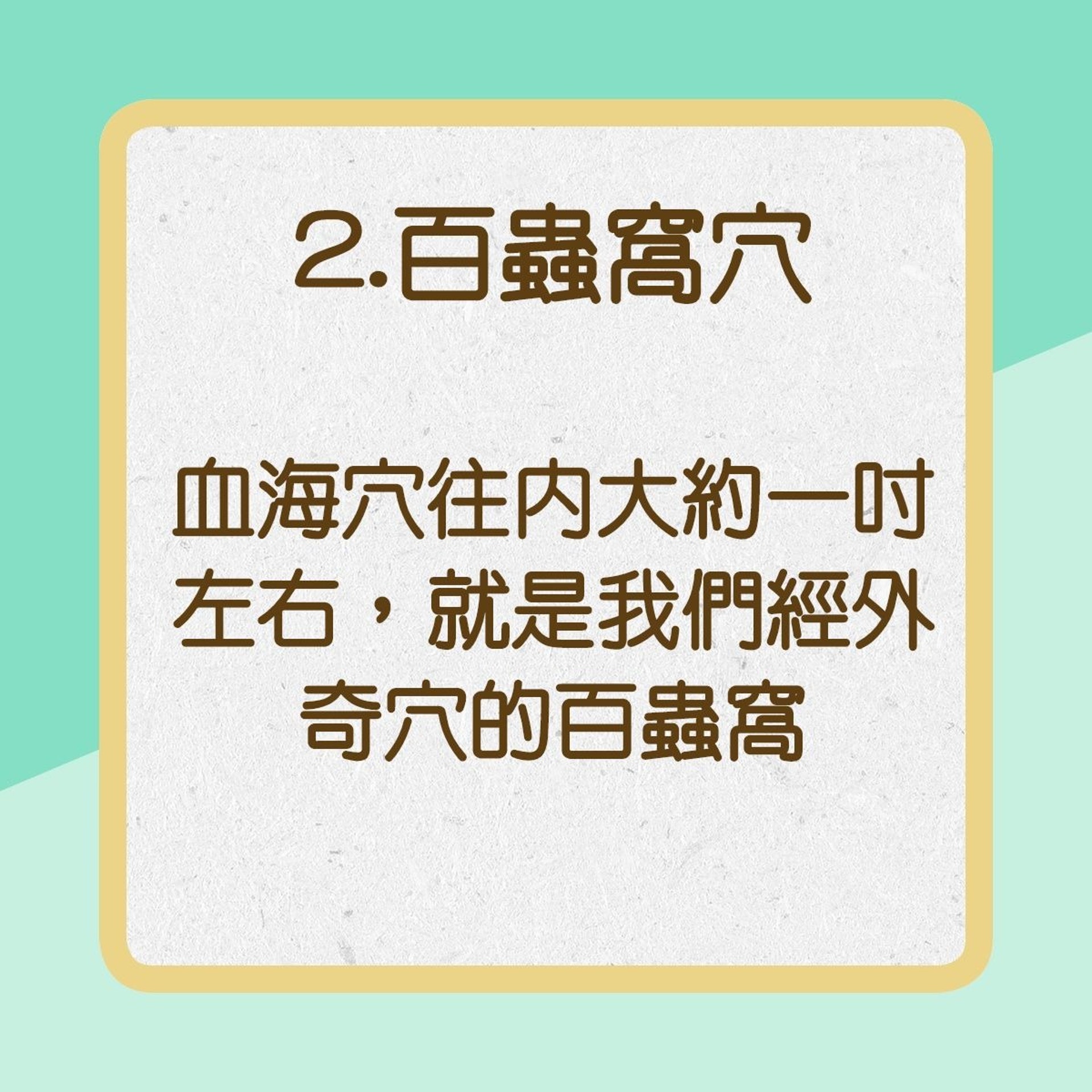 【蕁麻疹緩解方法】2.百蟲窩穴（01製圖）