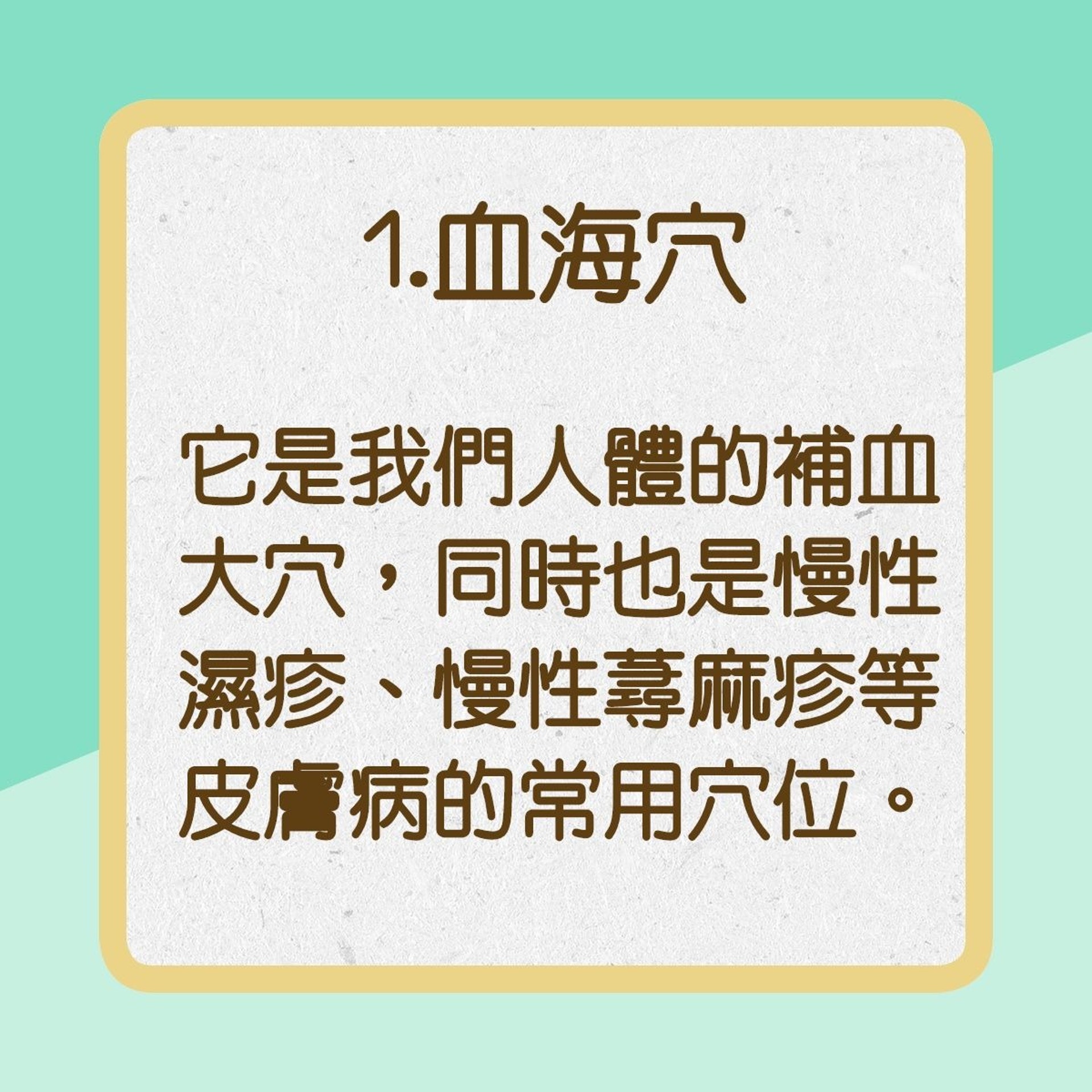 【蕁麻疹緩解方法】1.血海穴（01製圖）