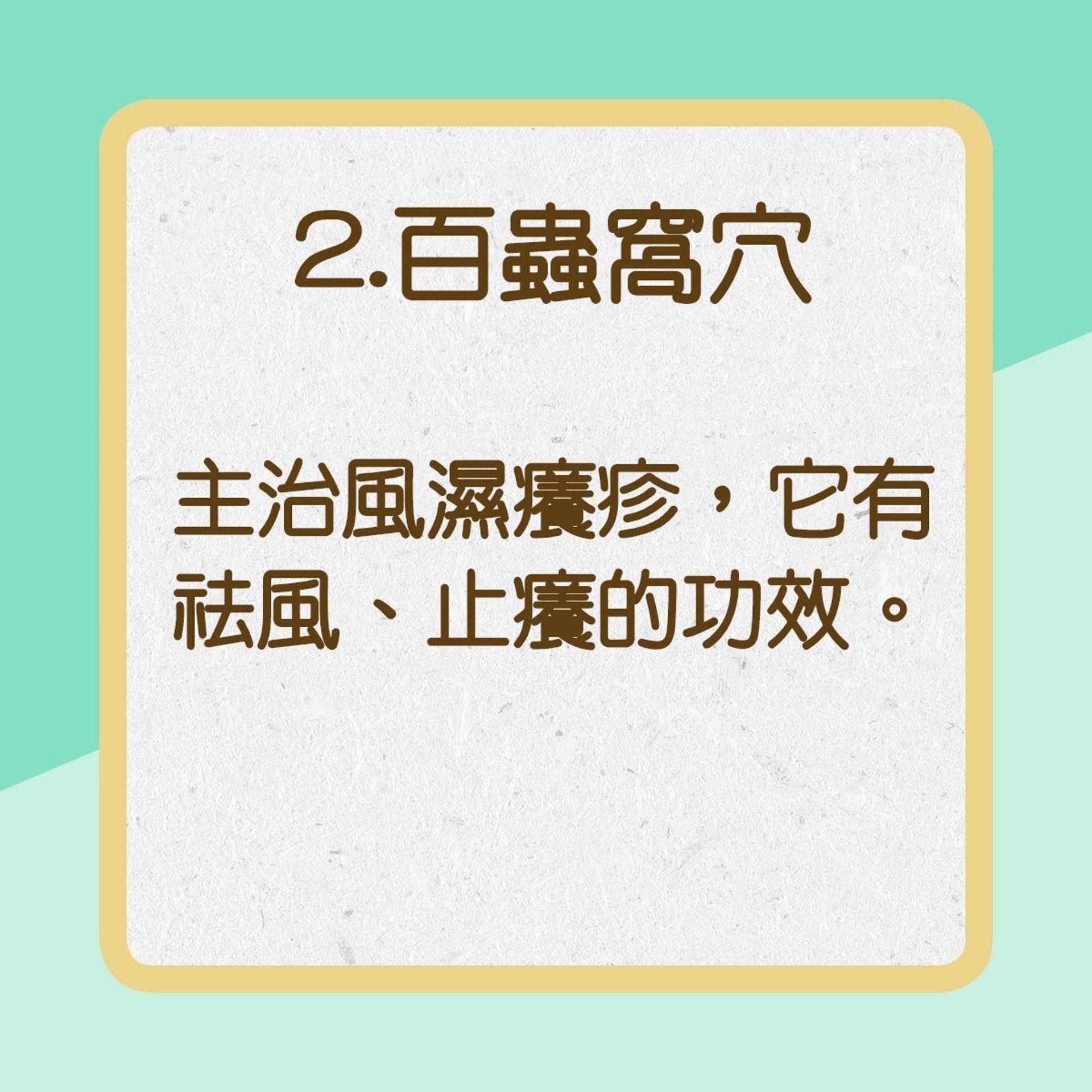 【蕁麻疹緩解方法】2.百蟲窩穴（01製圖）