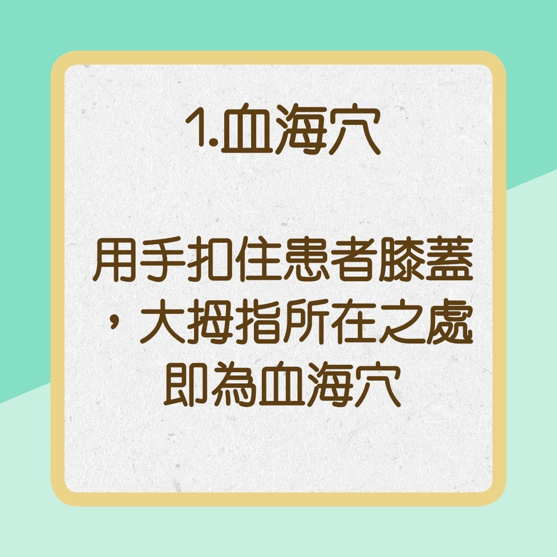 【蕁麻疹緩解方法】1.血海穴(01製圖) 【蕁麻疹緩解方法】1.血海穴(01製圖)
