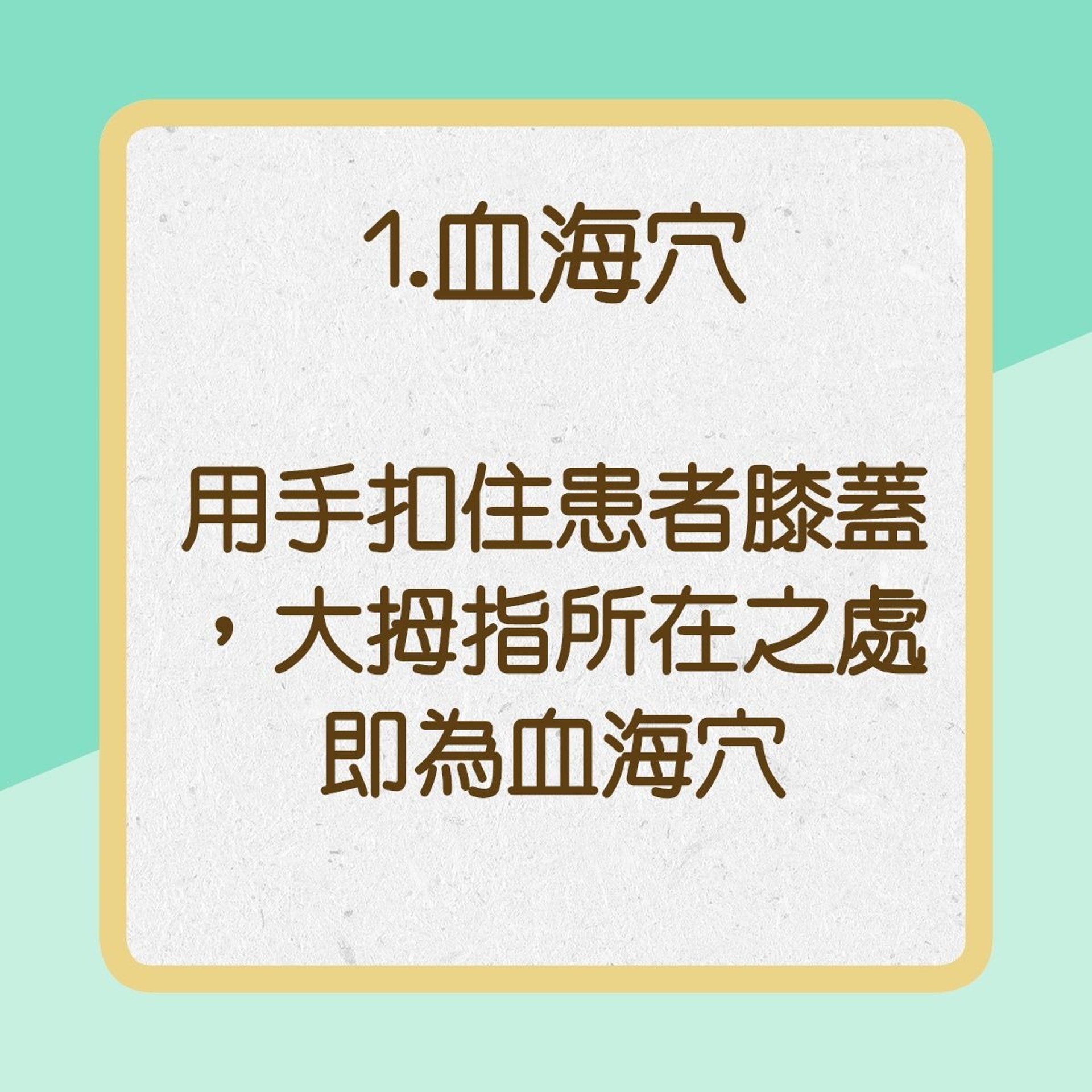 【蕁麻疹緩解方法】1.血海穴（01製圖）