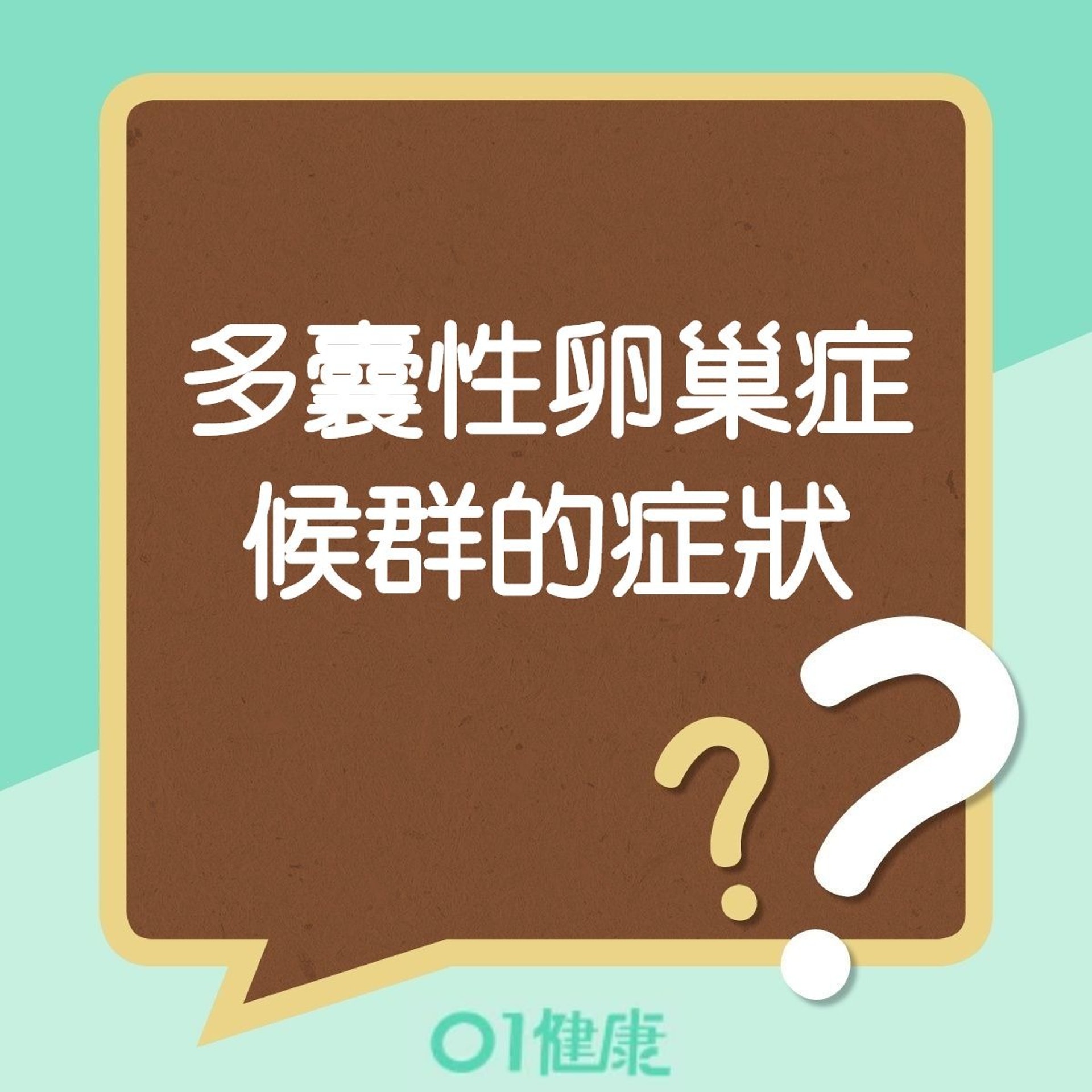 多囊性卵巢症候群的症狀(01製圖) 多囊性卵巢症候群的症狀(01製圖)