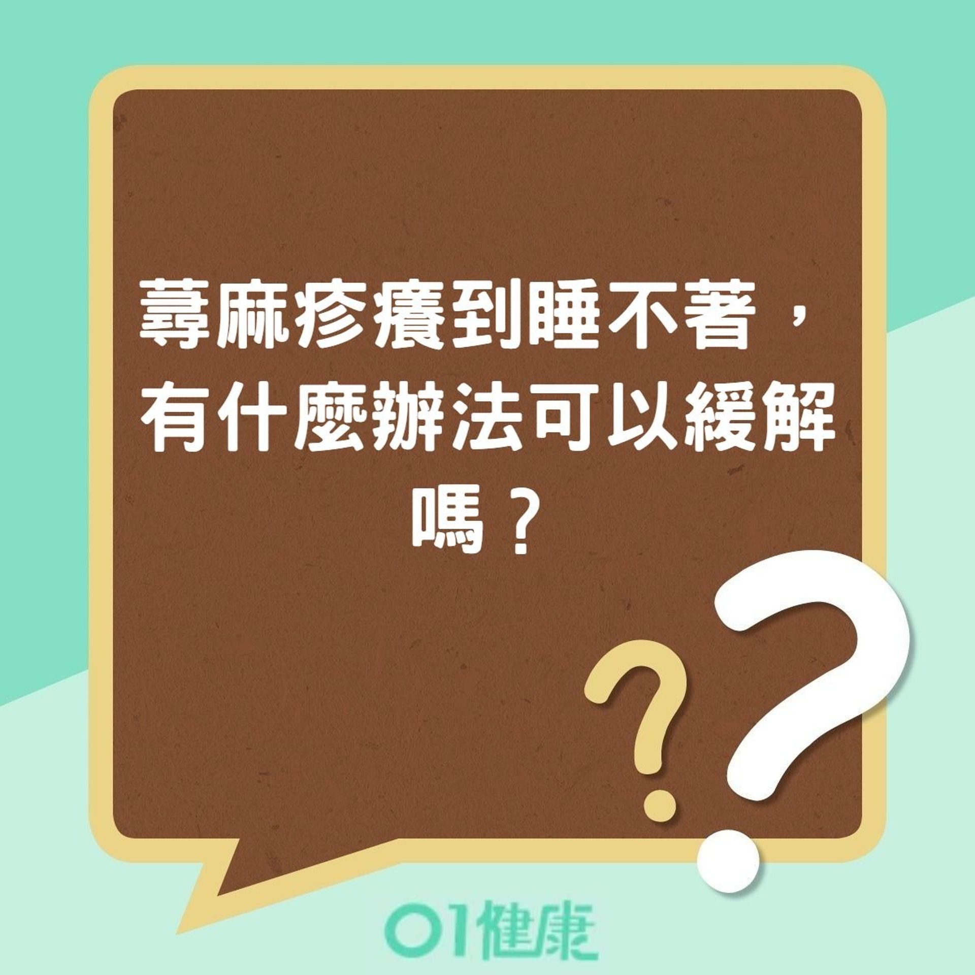 蕁麻疹癢到睡不著，有什麼辦法可以緩解嗎？（01製圖）