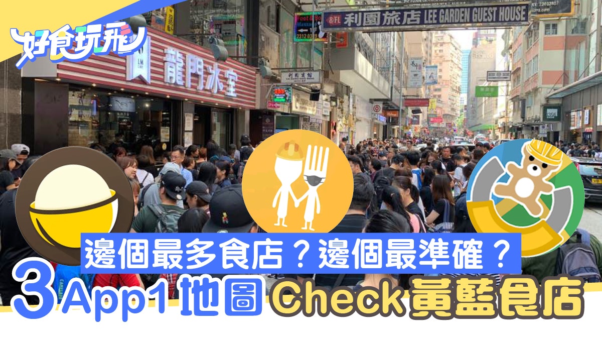 選黃藍食店靠三App一地圖 教你用WhatsGap|和你Eat|Openrice 選黃藍食店靠三App一地圖 教你用WhatsGap|和你Eat|Openrice