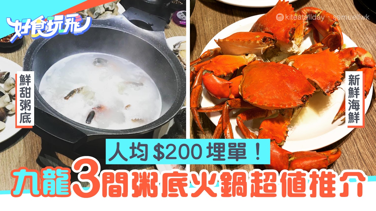 九龍3間 0以下海鮮粥底火鍋推薦佐敦魚湯粥底有鮑魚貴妃蚌 香港01 食玩買